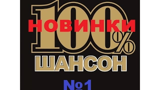 РУССКИЙ ШАНСОН НОВИНКИ #1