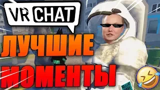 VRChat Лучшие Моменты Вр Чат Монтаж