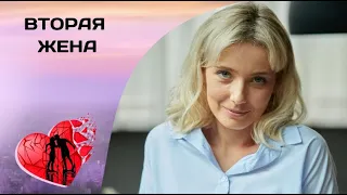 МЕЛОДРАМА О БОЛЬШОЙ ЛЖИ И НАСТОЯЩЕЙ ЛЮБВИ!! Вторая жена. Все серии