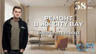 Продолжаем ремонт квартиры в ЖК City Bay | Квартира 58 кв.м. | Сити Бей