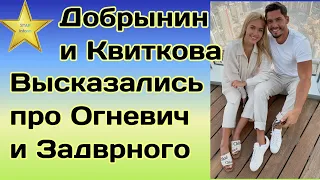 Никита Добрынин и Квиткова высказались про Холостячку 2 а так же про Огневич и Задворного