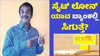 site or plot purchase loan explained in kannada (which bank gives this plot loan) | successloka