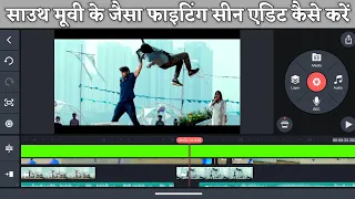 How To Edit Fighting Scene In Kinemaster South Movie Ke Jaisa Fighting Scene Kaise Edit Karen