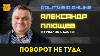 Александр Плющев: Поворот не туда | Alexandr Plushev на POLITVISIA.ONLINE