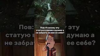 Пoдпишись если любишь Гравити Фолз #shorts #гравитифолз #гравити #gravityfalls