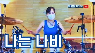 [드럼🥁앤피아노🎹] '나는 나비' (윤도현)(최윤하)연주🇰🇷