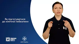 «Абетка безпеки». Загроза хімічної небезпеки (сурдопереклад)