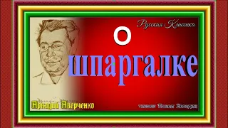 О шпаргалке, Аркадий Аверченко ,Сатира, читает Павел Беседин