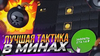 НАШЕЛ ЛУЧШУЮ ТАКТИКУ В МИНАХ НА ГЕТ ИКС! #гетикс #getx