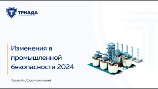 Изменения в области промышленной безопасности 2024