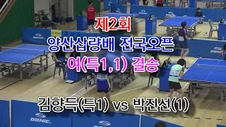 제2회 양산삽량배 전국오픈 여(특1,1)부 결승 울산 김향득 vs 부산 박진선