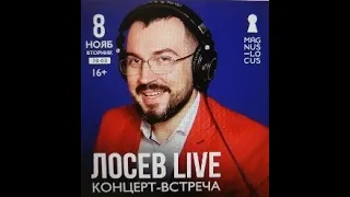 Рубрика «КОНЦЕРТНАЯ КЛУБНАЯ ЖИЗНЬ №263» Клуб-ресторан «Magnus Locus» «АЛЕКСАНДР ЛОСЕВ» 08.11.2022г.