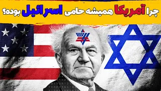 چرا آمریکا همیشه از اسرائیل حمایت کرده؟
