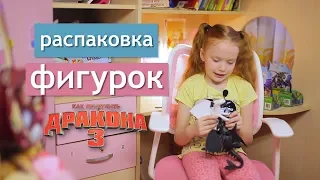 РАСПАКОВКА фигурок из мультфильма "Как приручить дракона"