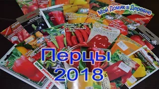 Перец! Обзор семян 2018! Что я выбрала для посева в этом году!