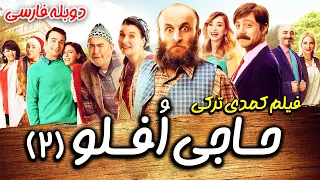 فیلم سینمایی کمدی حاجی افلو 2 دوبله فارسی | Oflu Hoca'nin Sifresi 2 | Film Doble Farsi Haji Oflu