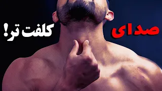 چطور صدای کلفت تر داشته باشیم | ترفند صدای جذاب | فن بیان و گویندگی