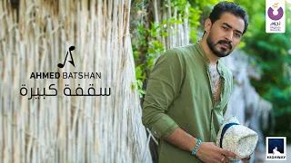 Ahmed Batshan - Saa'fa Kebeera (Official Lyric Video) 2020 | (أحمد بتشان – سقفة كبيرة (كلمات