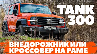 Tank 300: внедорожник или кроссовер на раме? Разбираем хит по косточкам.