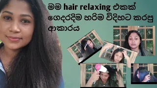 නිවසේදීම hair relaxing/ hair straightening කරන හරිම විදිහ.straightening salon pack එක බාවිත කරල කරමු