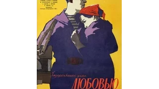 Любовью надо дорожить 1959