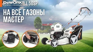 Бензиновая газонокосилка с 4 режимами работы || DeWORKS L 50SP || Купи на Дачу