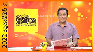 "Derana Aruna | දෙරණ අරුණ | Sri Lanka's Breakfast Show -2022.12.31-TV Derana"