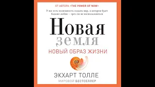 Экхарт Толле – Новая земля. Пробуждение к своей жизненной цели. [Аудиокнига]