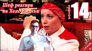Епизод 14 Сезон 4: Шеф реагира на Хелс Китчън България (Кухнята на Ада)