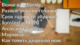 Венев или Борайд. Разные углы на Кадет ПРО. Мусат из абразива. Arcos или Zwilling AMA p1