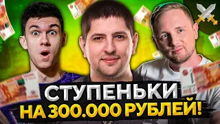 СУПЕРЧЕЛЛЕНДЖ СТУПЕНЬКИ НА 300.000 РУБЛЕЙ! Джов, Нир_Ю и Левша в WOT