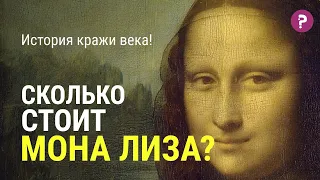 МОНА ЛИЗА: история кражи века или почему Джоконда - самая дорогая картина в мире? Леонардо Да Винчи