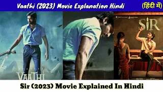 Vaathi (2023) Movie Explained In Hindi | Sir Movie Explanation In Hindi | Explainer Movie