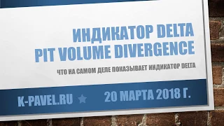 Что на самом деле показывает индикатор Pit Volume Divergence (Delta)