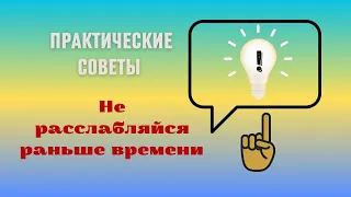 Не расслабляйся раньше времени