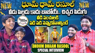 వీడి పంచులకి పడి పడి నవ్వుకోవాల్సిందే.. | Dhoom Dhaam Rasool Exclusive Interview | Telugu Interviews