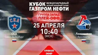 1/2 финала «Запад». СКА - Локомотив. XIII турнир «Кубок Газпром нефти»