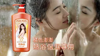 澎澎香浴乳 熱浴保濕篇