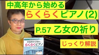 中高年から始めるらくらくピアノ P. 57 乙女の祈り じっくり解説（初心者/ゆっくり） 〜ムジカ・アレグロ〜