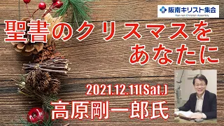 2021.12.11 「聖書のクリスマスをあなたに」高原剛一郎氏