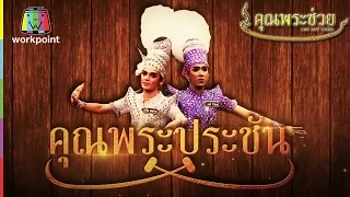 คุณพระช่วย | คุณพระประชันลิเก Full HD