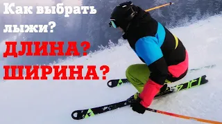 Как выбрать горные лыжи? Какие длина и ширина должны быть?