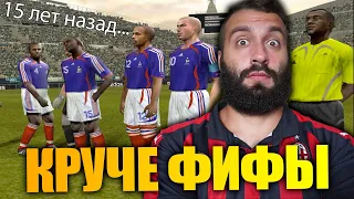 15 ЛЕТ НАЗАД PES БЫЛ ЛУЧШЕ FIFA!