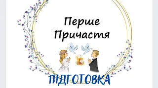 Підготовка до Першого Причастя. Перша Сповідь.