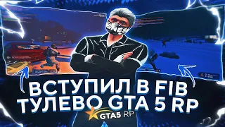 ВСТУПИЛ В FIB! ТУЛЕВО НА ТРАССЕ GTA 5 RP | GTA 5 RP INSQUAD | НАРЕЗКА ПЕРЕСТРЕЛОК ГТА 5 РП