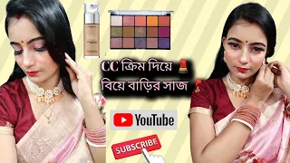 CC  ক্রিম দিয়ে বিয়ে বাড়ির সাজ  #makeup #dailybeauty 2024