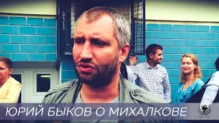 Юрий Быков о Михалкове