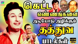 கெட்ட எண்ணங்களை அடியோடு அழிக்கும் தத்துவ பாடல்கள் | Kannadhasan Philosophical Thathuva Songs | HD