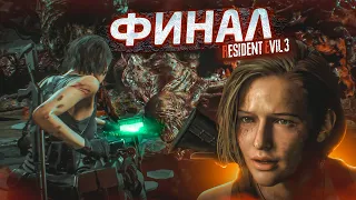 А ВОТ И ФИНАЛ! ИСТОРИЯ РЕЗИКА ПОДОШЛА К КОНЦУ! (ПРОХОЖДЕНИЕ Resident Evil 3 Remake #10)