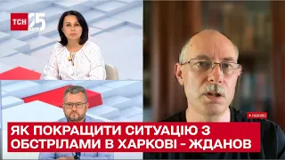 💥 Як можна розрядити ситуацію з обстрілами в Харкові: Жданов в ТСН